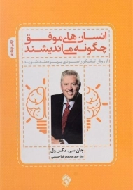 کتاب انسان های موفق چگونه می اندیشند | جان سی مکسول