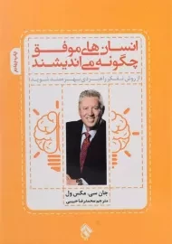 کتاب انسان های موفق چگونه می اندیشند | جان سی مکسول