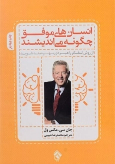 کتاب انسان های موفق چگونه می اندیشند | جان سی مکسول