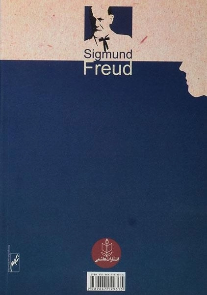 کتاب مبانی روانکاوی کلاسیک | زیگموند فروید - 1