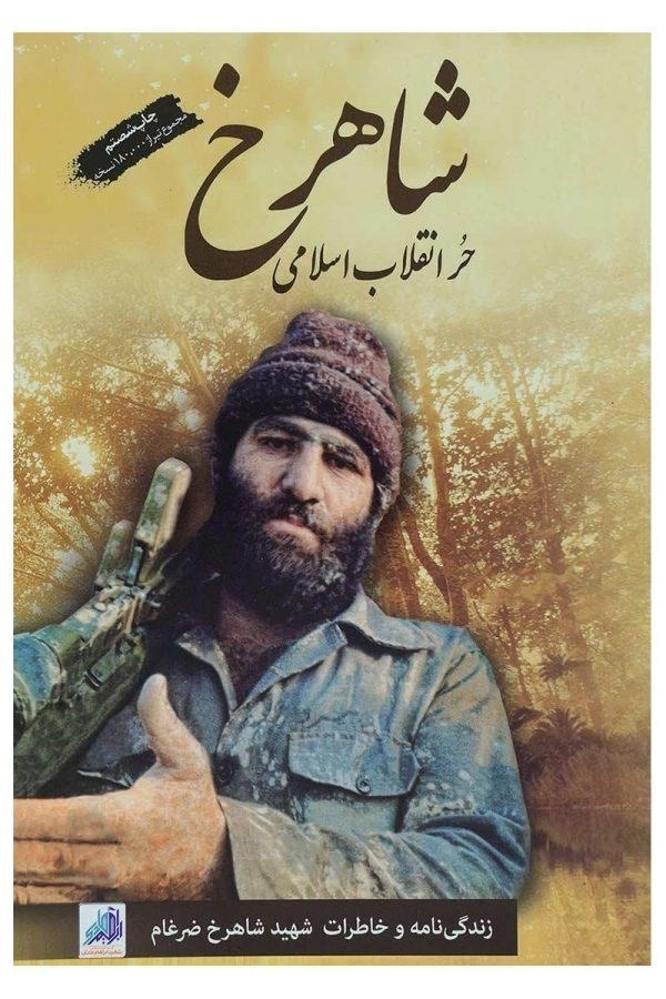 کتاب شاهرخ حر انقلاب اسلامی