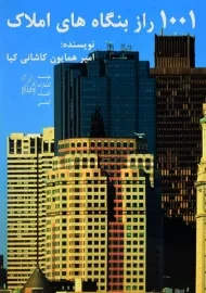 کتاب 1001 راز بنگاه های املاک | کاشانی نیا