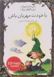 کتاب با خودت مهربان باش