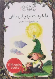 کتاب با خودت مهربان باش