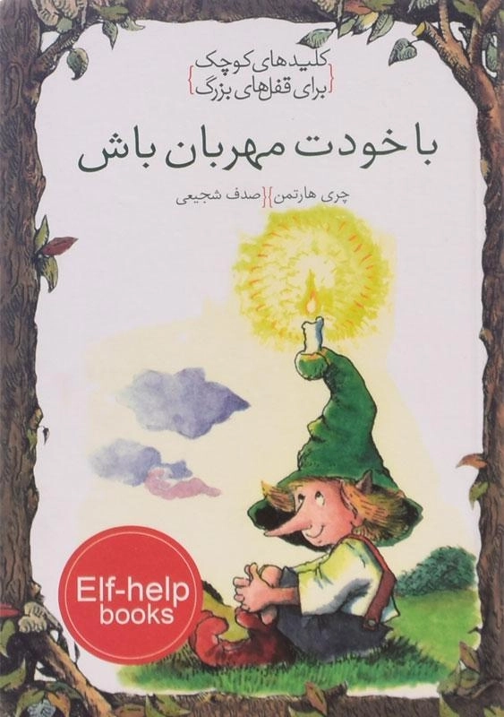 کتاب با خودت مهربان باش