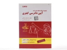 کتاب مجموعه سوالات آیین دادرسی کیفری 2 - ساولانی - 2