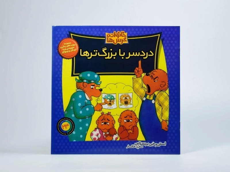 کتاب دردسر بزرگ ترها (خانواده خرس ها 24) - 2