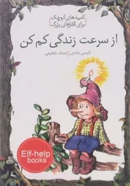 کتاب از سرعت زندگی کم کن