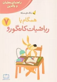 کتاب همگام با ریاضیات کانگورو هفتم فاطمی