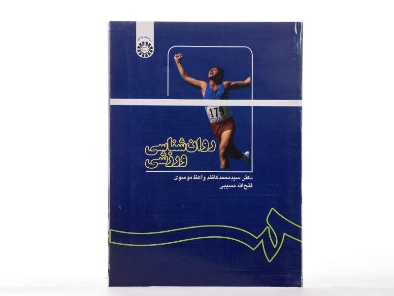 کتاب روان شناسی ورزشی - واعظ موسوی - 1