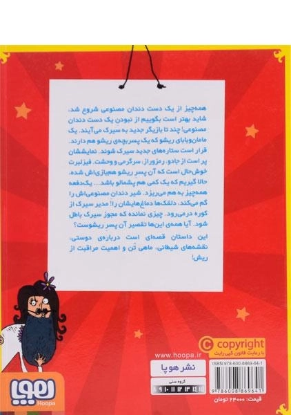 کتاب فیزلبرت استامپ 2 (پسر ریشو) - 1