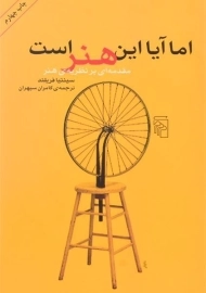 کتاب اما آیا این هنر است - سینتیا فریلند