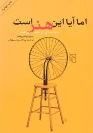 کتاب اما آیا این هنر است - سینتیا فریلند