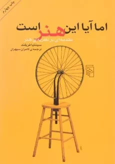 کتاب اما آیا این هنر است - سینتیا فریلند