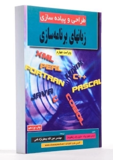 کتاب طراحی و پیاده سازی زبانهای برنامه سازی | جعفرنژاد قمی - 1