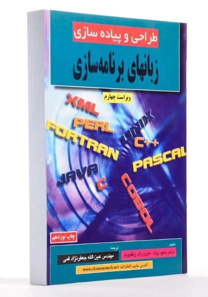 کتاب طراحی و پیاده سازی زبانهای برنامه سازی | جعفرنژاد قمی - 1