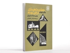 کتاب معماری و شهرسازی در قرن بیستم - لامپونیانی - 3