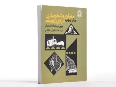 کتاب معماری و شهرسازی در قرن بیستم - لامپونیانی - 3