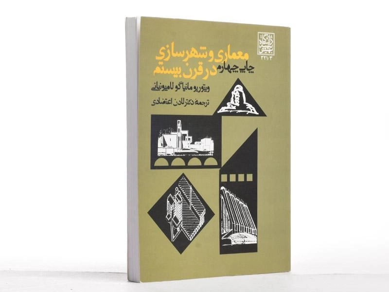 کتاب معماری و شهرسازی در قرن بیستم - لامپونیانی - 3