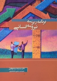 کتاب برنامه ریزی نیروی انسانی سیدجوادین