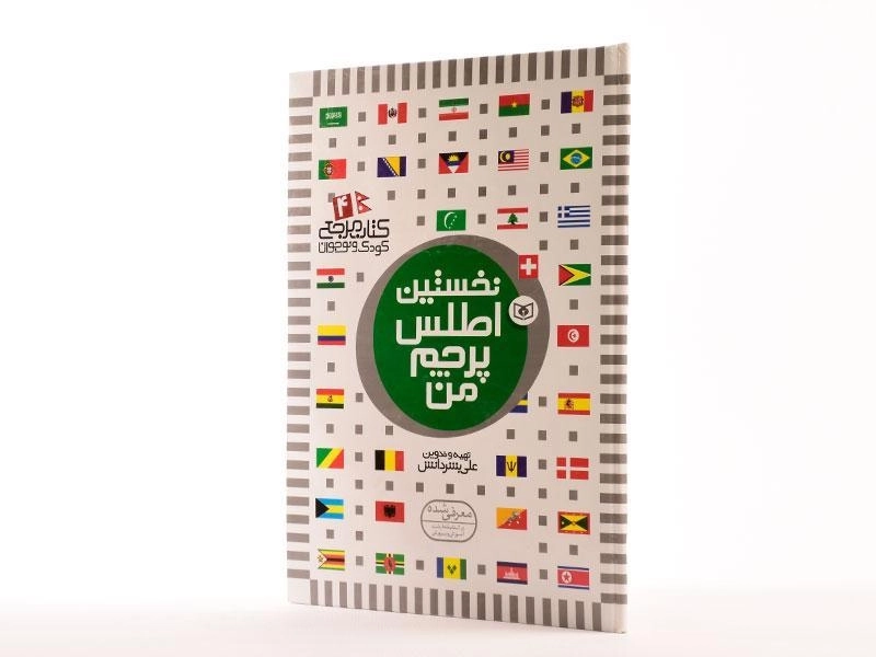 کتاب نخستین اطلس پرچم من - 3