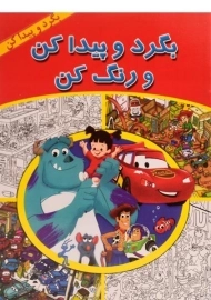 کتاب بگرد و پیدا کن و رنگ کن