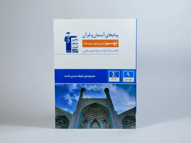 کتاب آبی پیام های آسمان و قرآن نهم (9) قلم چی - 2