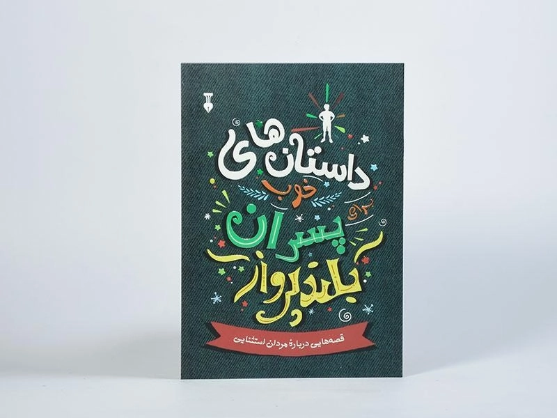 کتاب داستان های خوب برای پسران بلند پرواز - 3