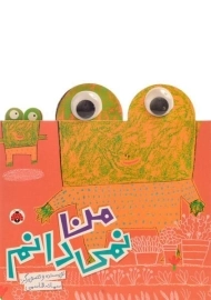 کتاب من نمی دانم