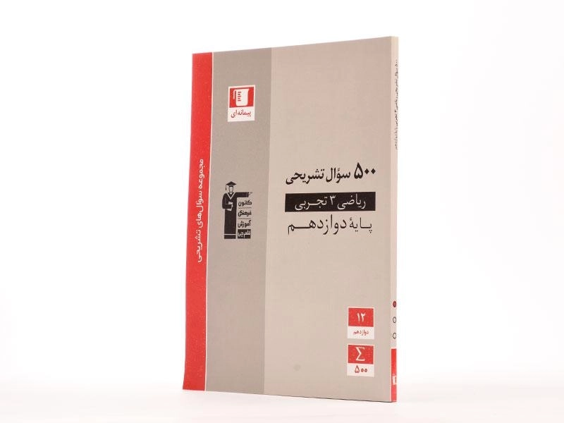 کتاب 500 سوال تشریحی ریاضی 3 دوازدهم [12] تجربی قلم چی - 1
