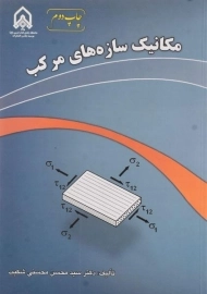 کتاب مکانیک سازه های مرکب | محسنی شکیب