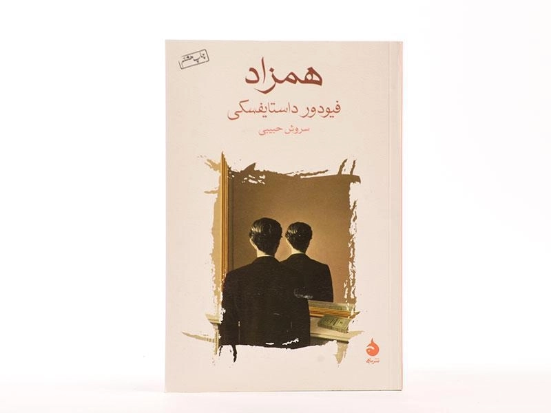 کتاب همزاد | فیودور داستایفسکی - 3