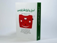 کتاب اسرار و ابزار طنز نویسی - محسن سلیمانی - 2