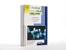 کتاب راهیان ارشد بانک سوالات مهندسی پلیمر - 2
