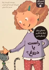 کتاب راست یا دروغ! (تصمیم بگیر، عمل کن! 6)