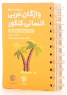 کتاب لقمه طلایی واژگان سطر به سطر عربی انسانی کنکور مهروماه - 1