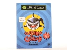 کتاب حیوانات وحشی (طبیعت ترسناک) - 3