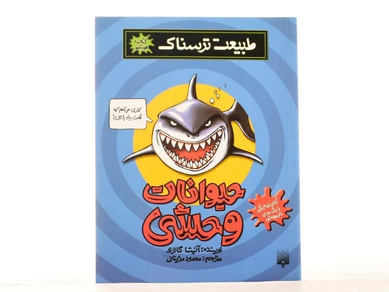 کتاب حیوانات وحشی (طبیعت ترسناک) - 3