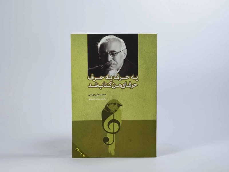 کتاب یه حرف یه حرف حرفای من کتاب شد - 2