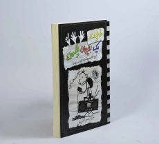 کتاب خاطرات یک بچه ی چلمن 11 | نشر حوض نقره