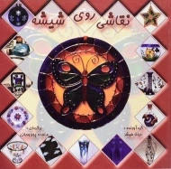 کتاب نقاشی روی شیشه | دیانا فیشر