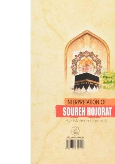 کتاب تفسیر سوره حجرات - محسن قرائتی - 1