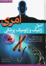 کتاب اصول ژنتیک و ژنومیک پزشکی امری