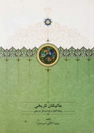 کتاب ماتیکان تاریخی | پرویز اذکائی