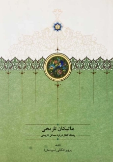 کتاب ماتیکان تاریخی | پرویز اذکائی