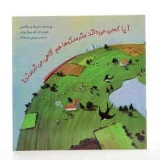 کتاب آیا کسی می داند مترسک ها هم گاهی می ترسند؟ - 2