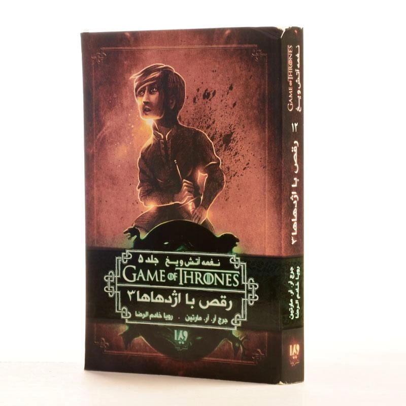 کتاب رقص با اژدهاها 3 (نغمه آتش و یخ 5) - 2