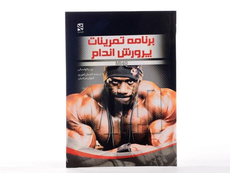 کتاب برنامه تمرینات پرورش اندام - بن پاکولسکی - 2