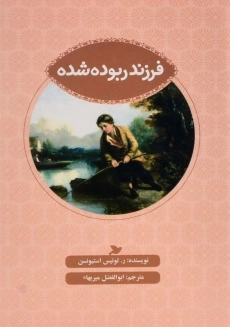 کتاب فرزند ربوده شده