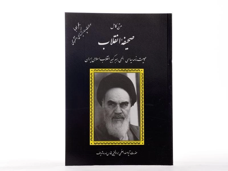 کتاب متن کامل صحیفه انقلاب | دانشپرور - 2